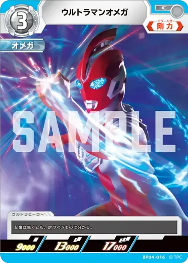 ウルトラマンオメガ BP04-016 の商品画像