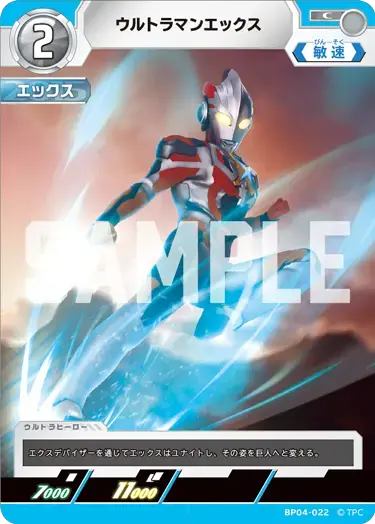 ウルトラマンエックス BP04-022 の商品画像