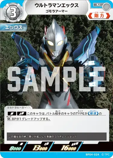 ウルトラマンエックス ゴモラアーマー BP04-024 の商品画像