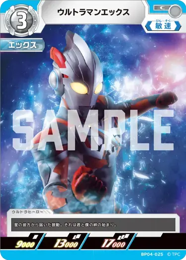 ウルトラマンエックス BP04-025 の商品画像