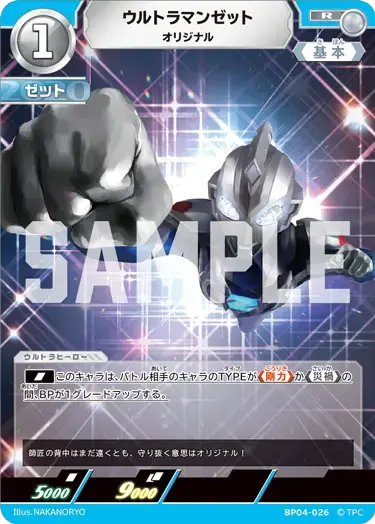 ウルトラマンゼット オリジナル BP04-026 の商品画像