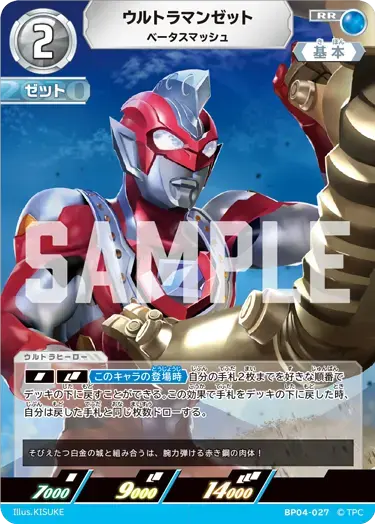 ウルトラマンゼット ベータスマッシュ BP04-027 の商品画像