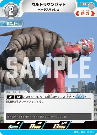 ウルトラマンゼット ベータスマッシュ BP04-028 の商品画像
