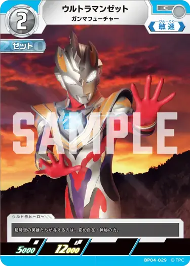 ウルトラマンゼット ガンマフューチャー BP04-029 の商品画像