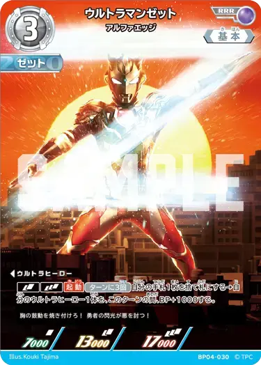 ウルトラマンゼット アルファエッジ BP04-030 の商品画像