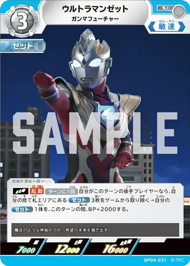 ウルトラマンゼット ガンマフューチャー BP04-031 の商品画像