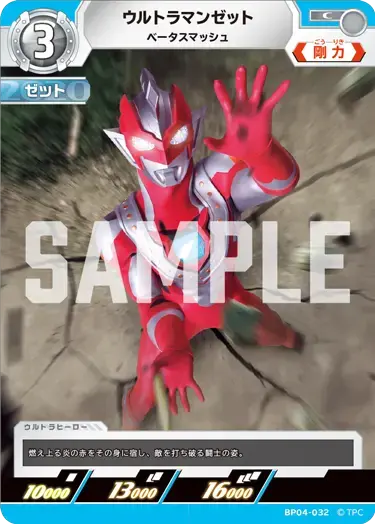 ウルトラマンゼット ベータスマッシュ BP04-032 の商品画像