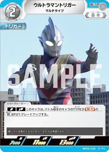 ウルトラマントリガー マルチタイプ BP04-035 の商品画像