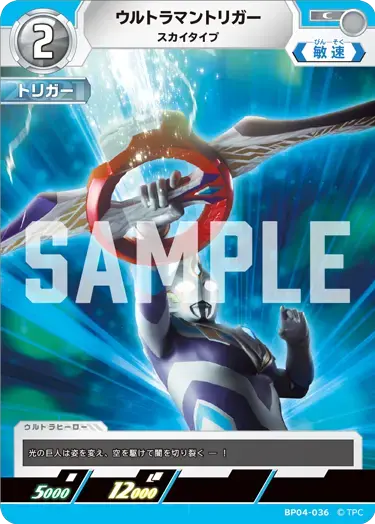 ウルトラマントリガー スカイタイプ BP04-036 の商品画像