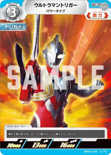 ウルトラマントリガー パワータイプ BP04-039 の商品画像
