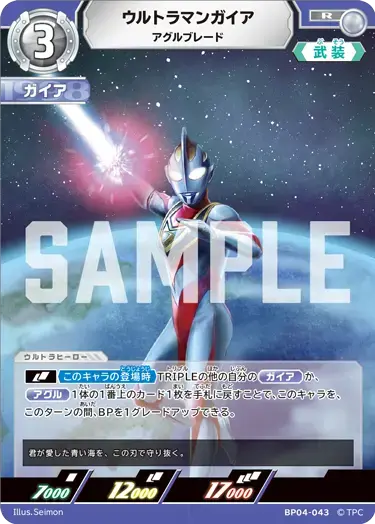 ウルトラマンガイア アグルブレード BP04-043 の商品画像