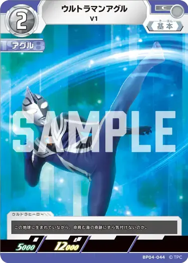 ウルトラマンアグル V1 BP04-044 の商品画像