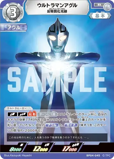 ウルトラマンアグル 反物質化光線 BP04-045 の商品画像