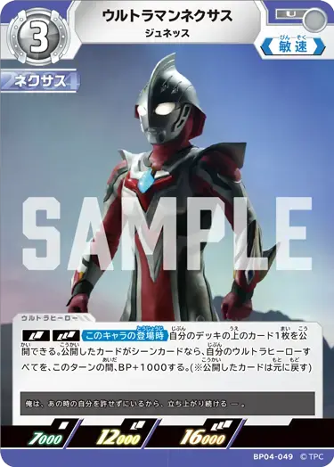 ウルトラマンネクサス ジュネッス BP04-049 の商品画像