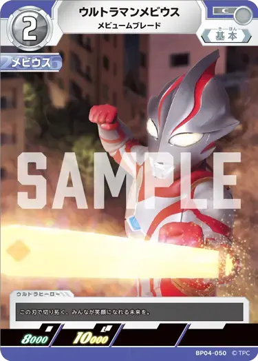 ウルトラマンメビウス メビュームブレード BP04-050 の商品画像
