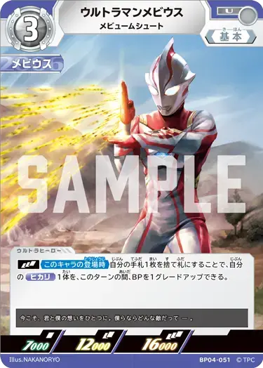 ウルトラマンメビウス メビュームシュート BP04-051 の商品画像
