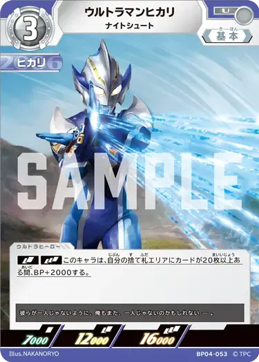 ウルトラマンヒカリ ナイトシュート BP04-053 の商品画像