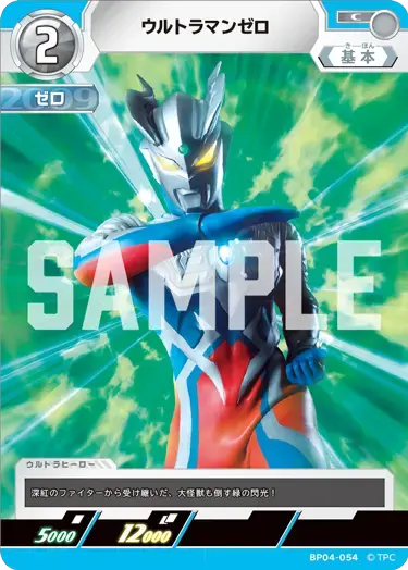ウルトラマンゼロ BP04-054 の商品画像