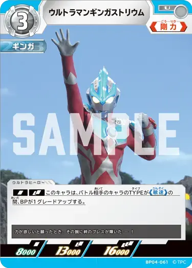 ウルトラマンギンガストリウム BP04-061 の商品画像