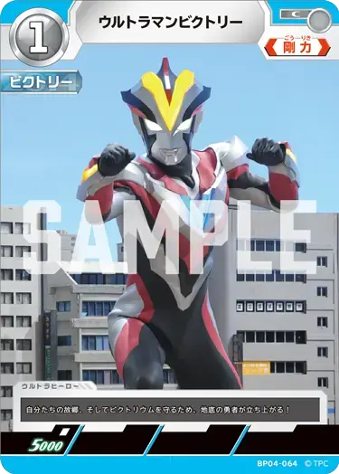 ウルトラマンビクトリー BP04-064 の商品画像
