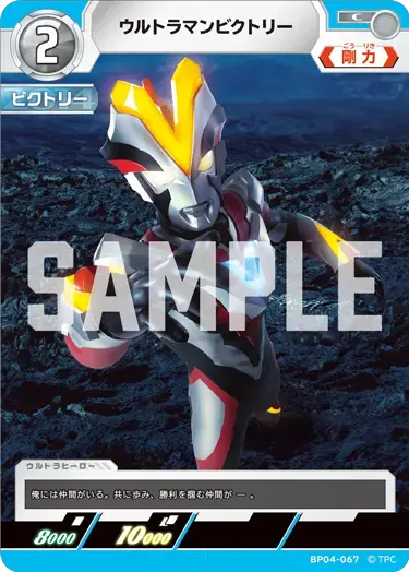 ウルトラマンビクトリー BP04-067 の商品画像