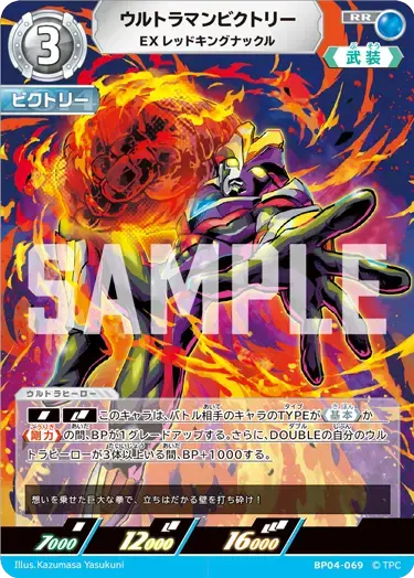 ウルトラマンビクトリー EXレッドキングナックル BP04-069 の商品画像