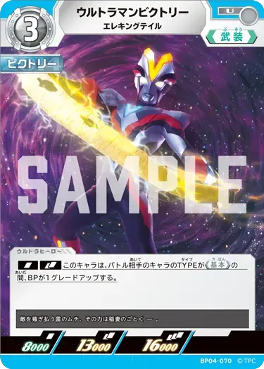 ウルトラマンビクトリー エレキングテイル BP04-070 の商品画像