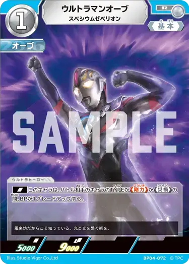 ウルトラマンオーブ スペシウムゼペリオン BP04-072 の商品画像