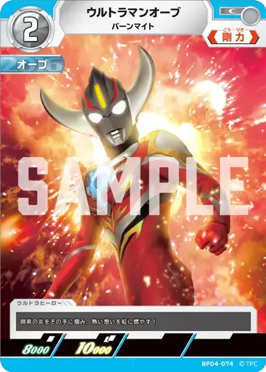 ウルトラマンオーブ バーンマイト BP04-074 の商品画像