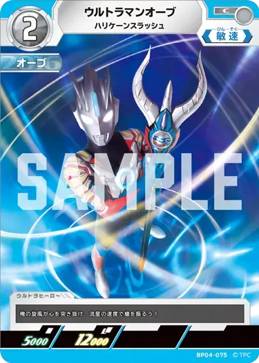 ウルトラマンオーブ ハリケーンスラッシュ BP04-075 の商品画像
