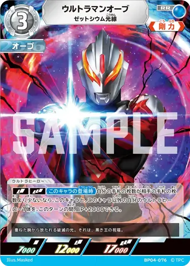 ウルトラマンオーブ ゼットシウム光線 BP04-076 の商品画像