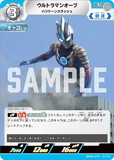 ウルトラマンオーブ ハリケーンスラッシュ BP04-077 の商品画像