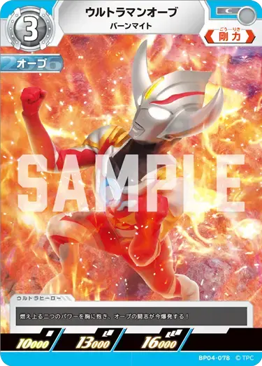 ウルトラマンオーブ バーンマイト BP04-078 の商品画像