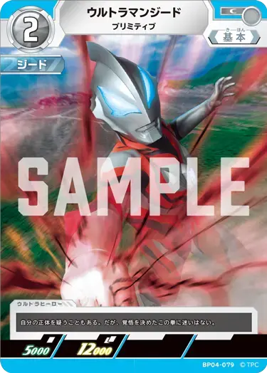 ウルトラマンジード プリミティブ BP04-079 の商品画像