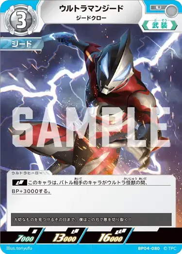 ウルトラマンジード ジードクロー BP04-080 の商品画像