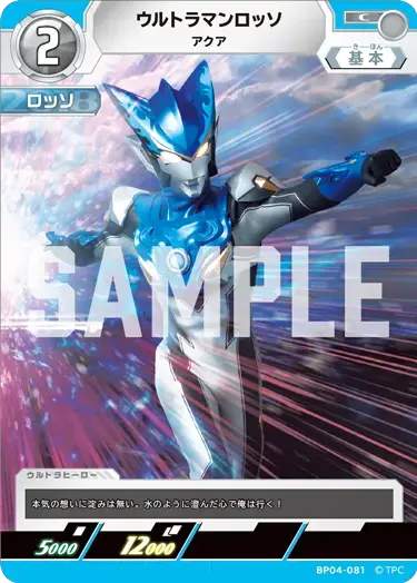 ウルトラマンロッソ アクア BP04-081 の商品画像