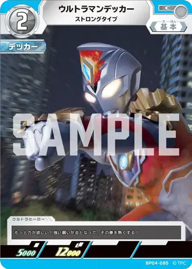 ウルトラマンデッカー ストロングタイプ BP04-085 の商品画像