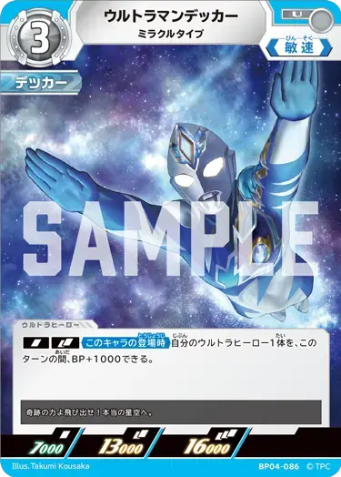 ウルトラマンデッカー ミラクルタイプ BP04-086 の商品画像