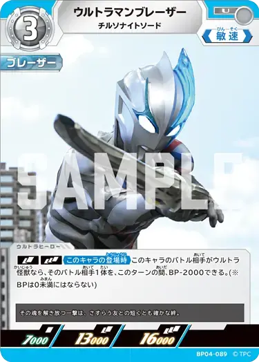 ウルトラマンブレーザー チルソナイトソード BP04-089 の商品画像