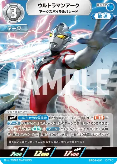 ウルトラマンアーク アークスパイラルバレード BP04-091 の商品画像