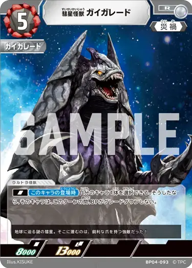 彗星怪獣 ガイガレード BP04-093 の商品画像