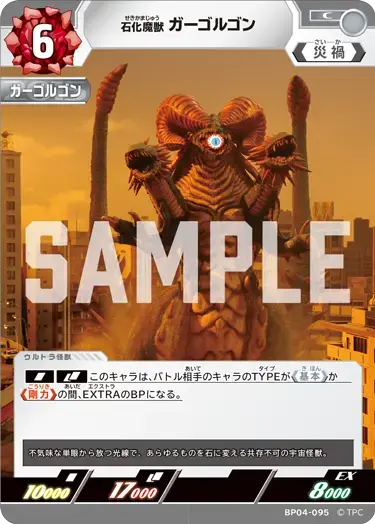 石化魔獣 ガーゴルゴン BP04-095 の商品画像