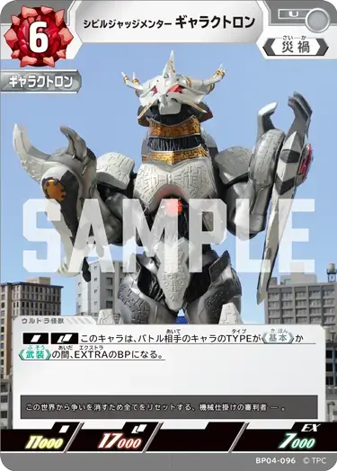 シビルジャッジメンター ギャラクトロン BP04-096 の商品画像