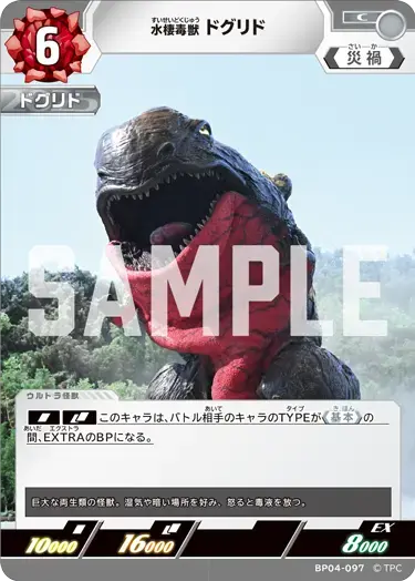 水棲毒獣 ドグリド BP04-097 の商品画像