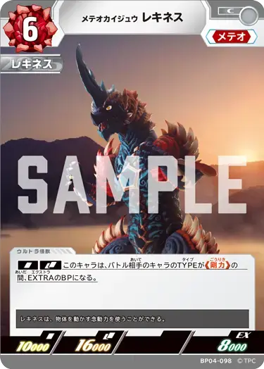 メテオカイジュウ レキネス BP04-098 の商品画像