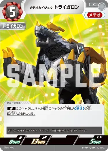 メテオカイジュウ トライガロン BP04-099 の商品画像