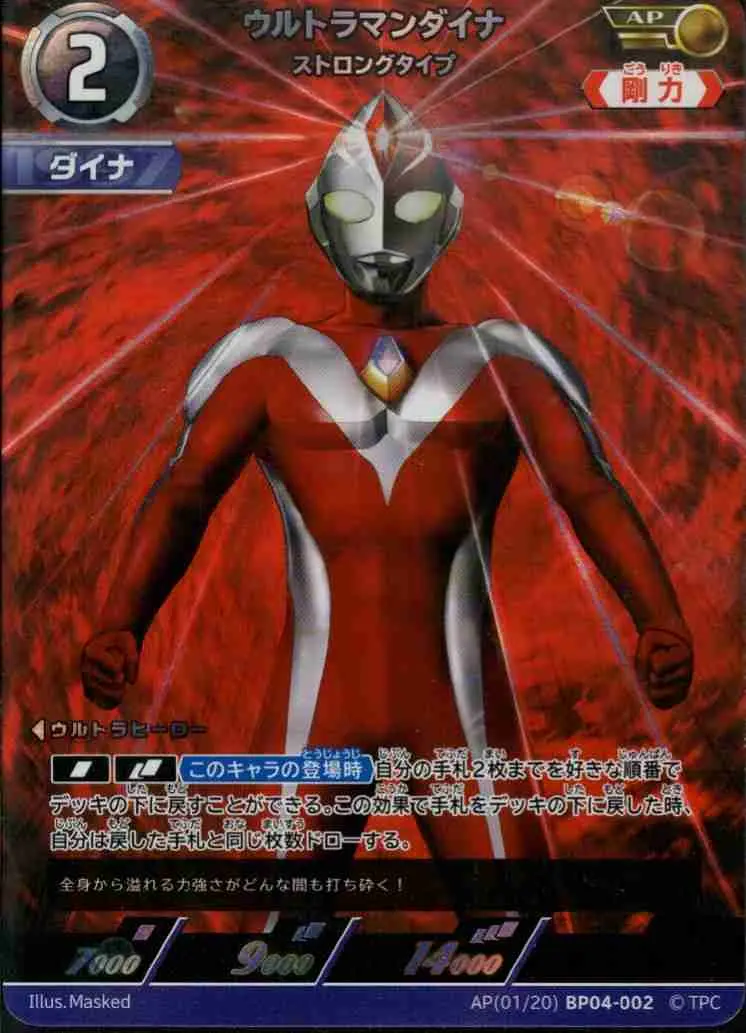 ウルトラマンダイナ ストロングタイプ AP(01/20)BP04-002 の商品画像