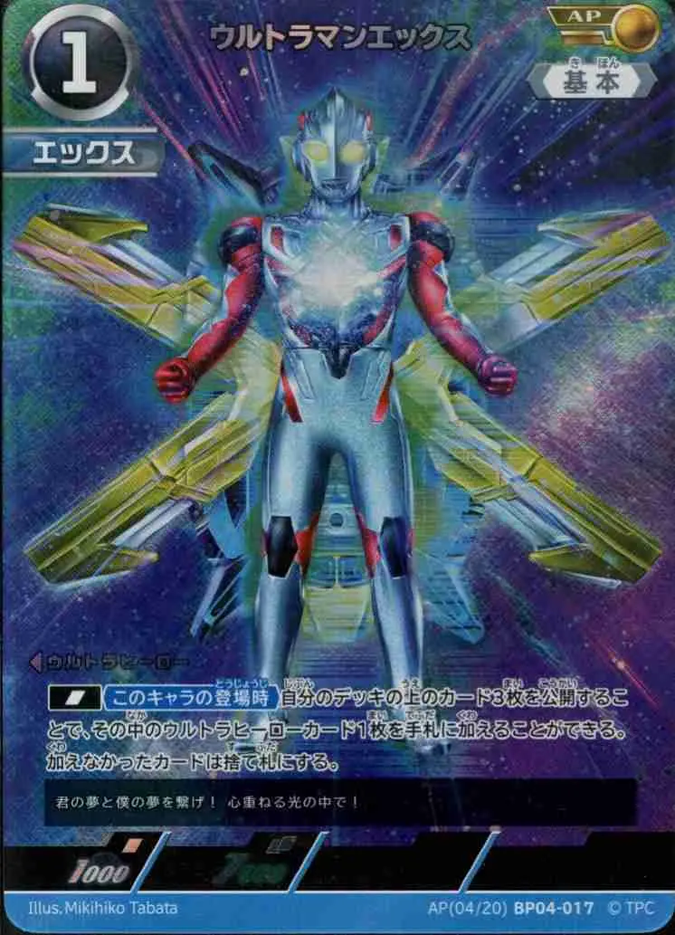 ウルトラマンエックス AP(04/20)BP04-017 の商品画像