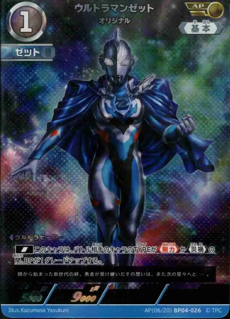 ウルトラマンゼット オリジナル AP(06/20)BP04-026 の商品画像