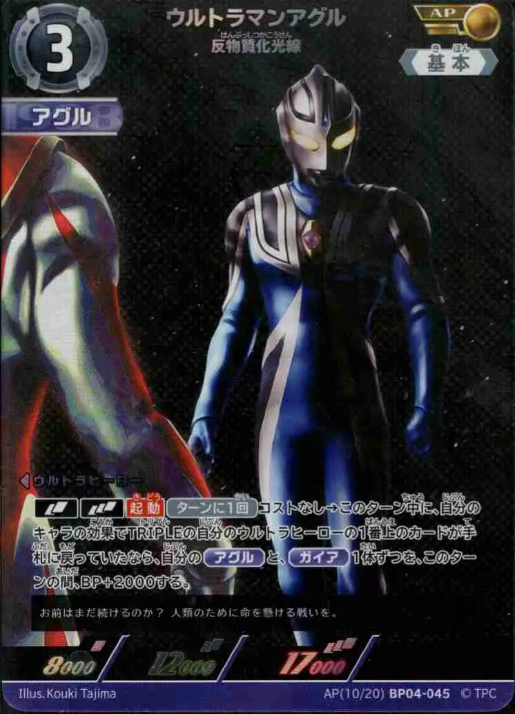ウルトラマンアグル 反物質化光線 AP(10/20)BP04-045 の商品画像